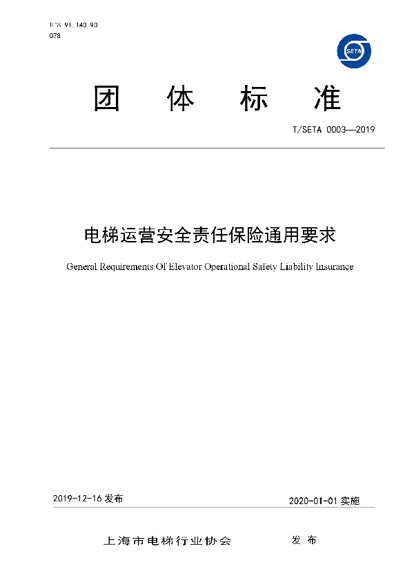 电梯运营安全责任保险通用要求 (T/SETA 0003-2019)