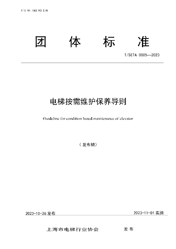 电梯按需维护保养导则 (T/SETA 0005-2023)