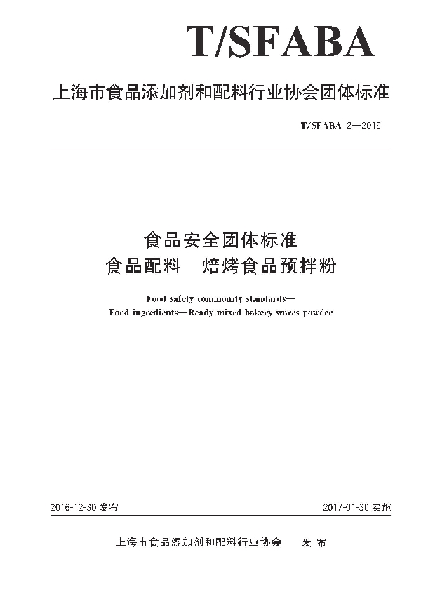 食品安全团体标准 食品配料 焙烤食品预拌粉 (T/SFABA 2-2016）