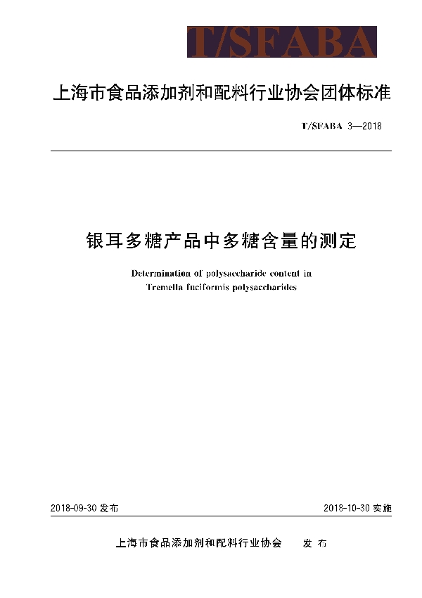 银耳多糖产品中多糖含量的测定 (T/SFABA 3-2018)