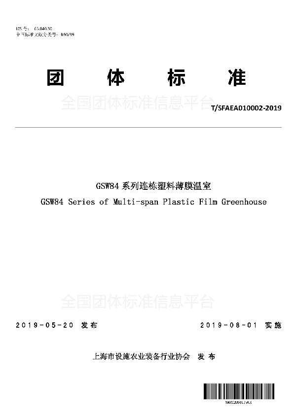 GSW84系列连栋塑料薄膜温室 (T/SFAEA 010002-2019)