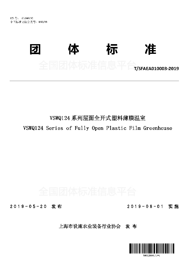 VSWQ124系列屋面全开式塑料薄膜温室 (T/SFAEA 010003-2019)