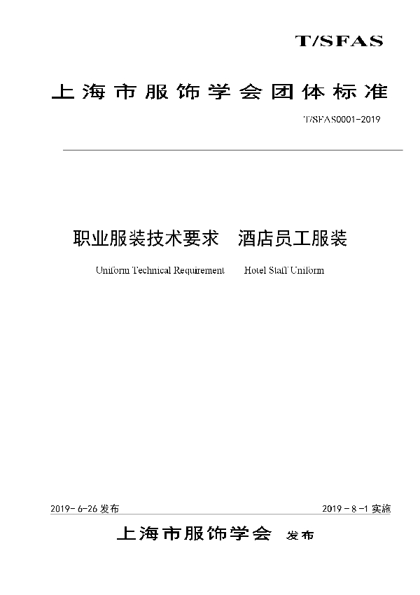 职业服装技术要求 酒店员工服装 (T/SFAS 0001-2019)