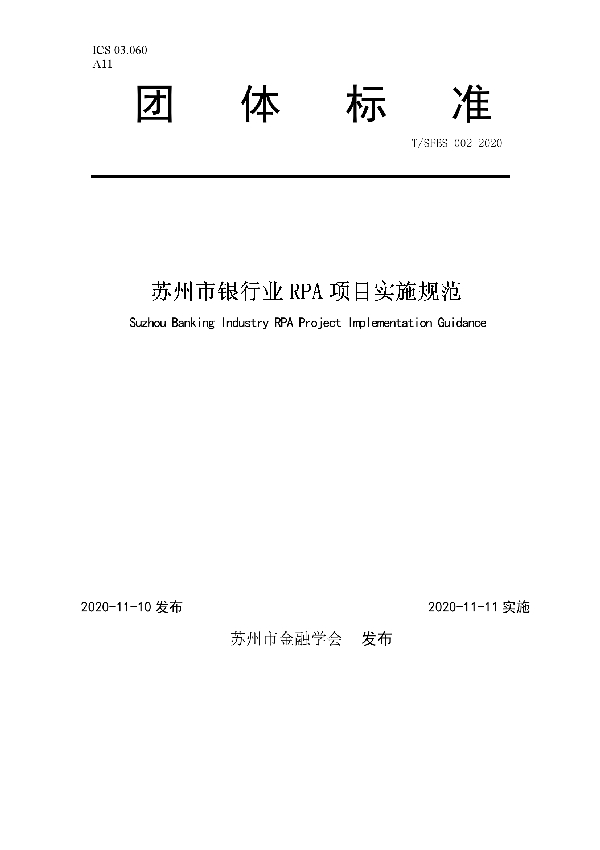 苏州市银行业RPA项目实施规范 (T/SFBS 002-2020)