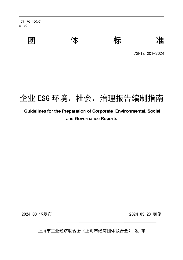 企业 ESG 环境、社会、治理报告编制指南 (T/SFIE 001-2024)