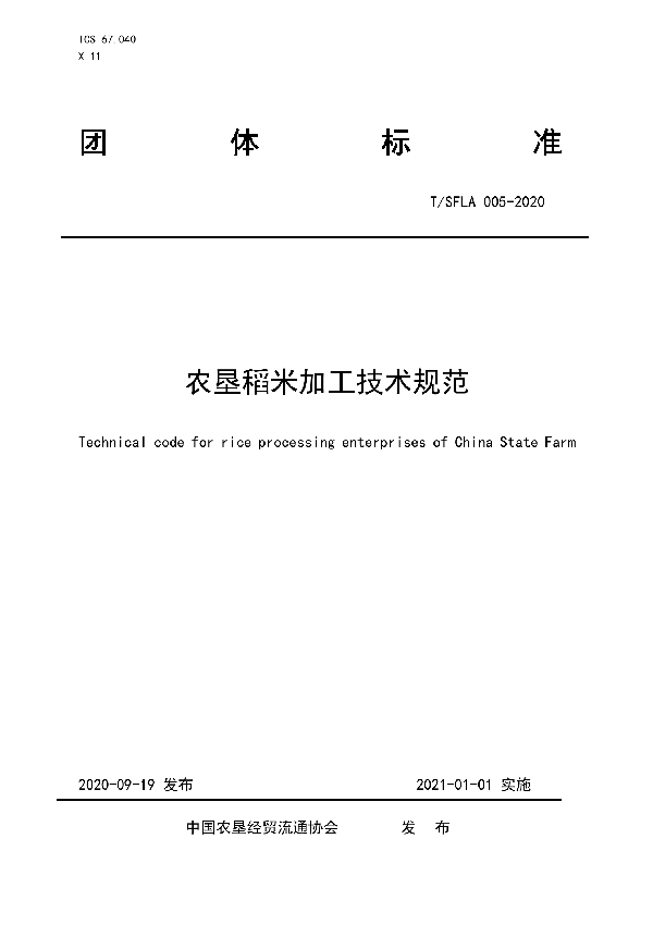 农垦稻米加工技术规范 (T/SFLA 005-2020)