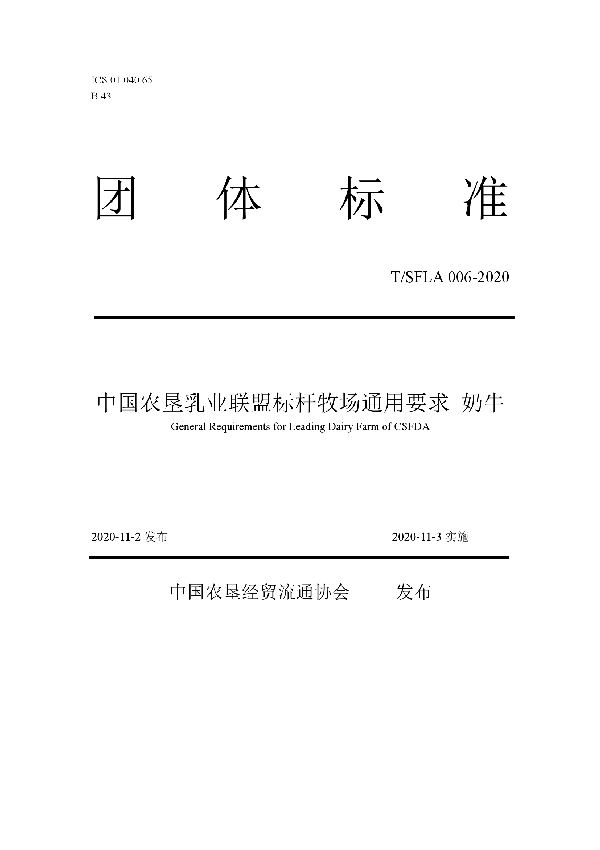 中国农垦乳业联盟标杆牧场通用要求  奶牛 (T/SFLA 006-2020)