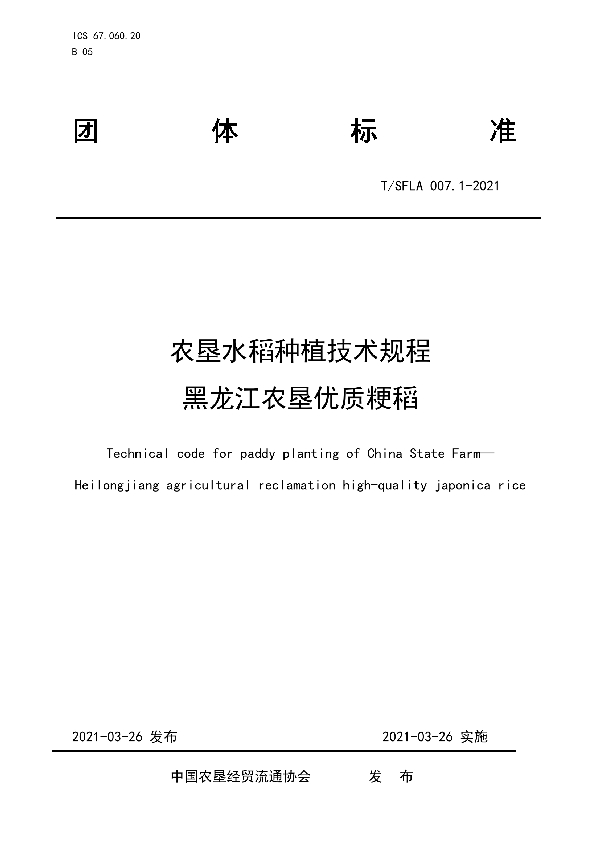 农垦水稻种植技术规程 黑龙江农垦优质粳稻 (T/SFLA 007.1-2021)