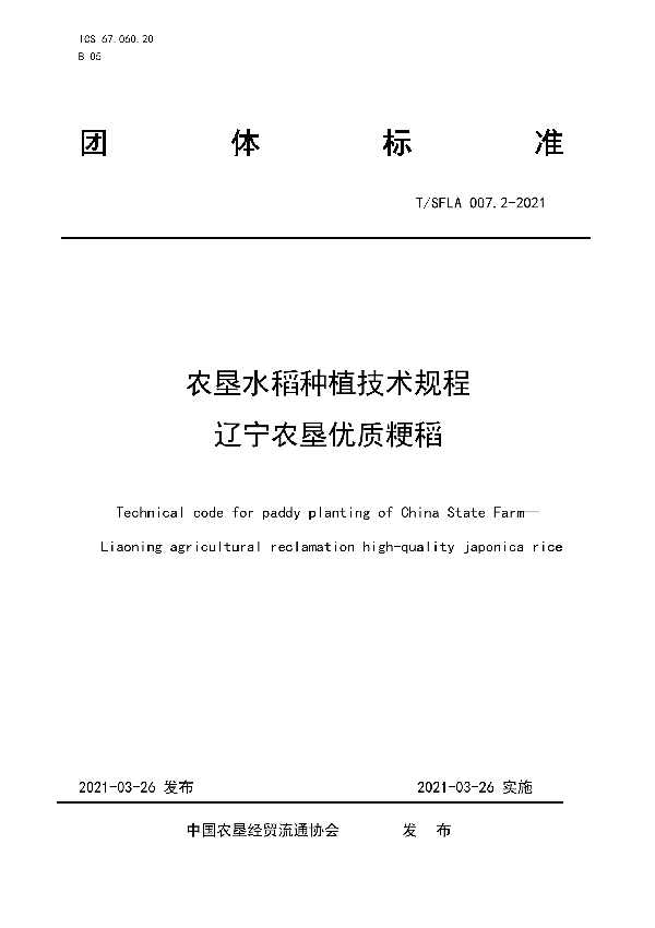 农垦水稻种植技术规程 辽宁农垦优质粳稻 (T/SFLA 007.2-2021)