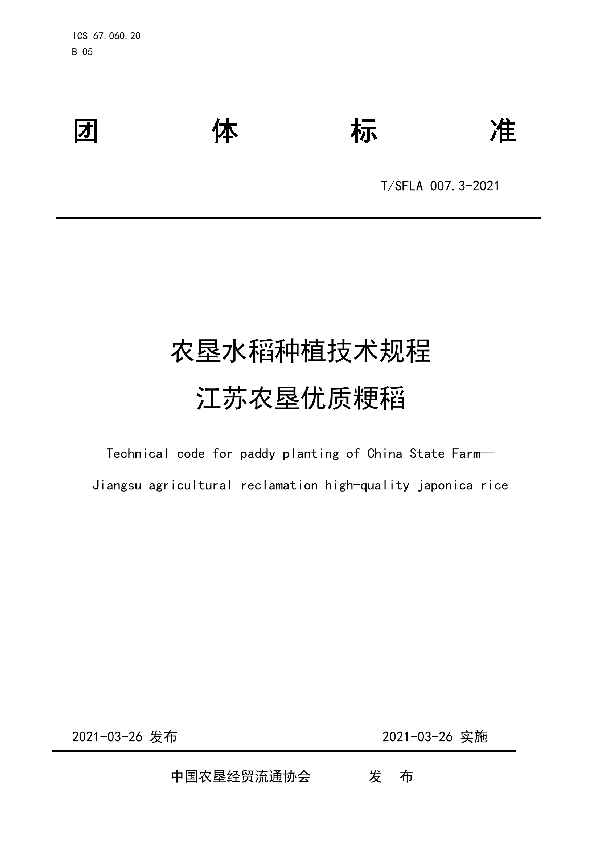 农垦水稻种植技术规程 江苏农垦优质粳稻 (T/SFLA 007.3-2021)