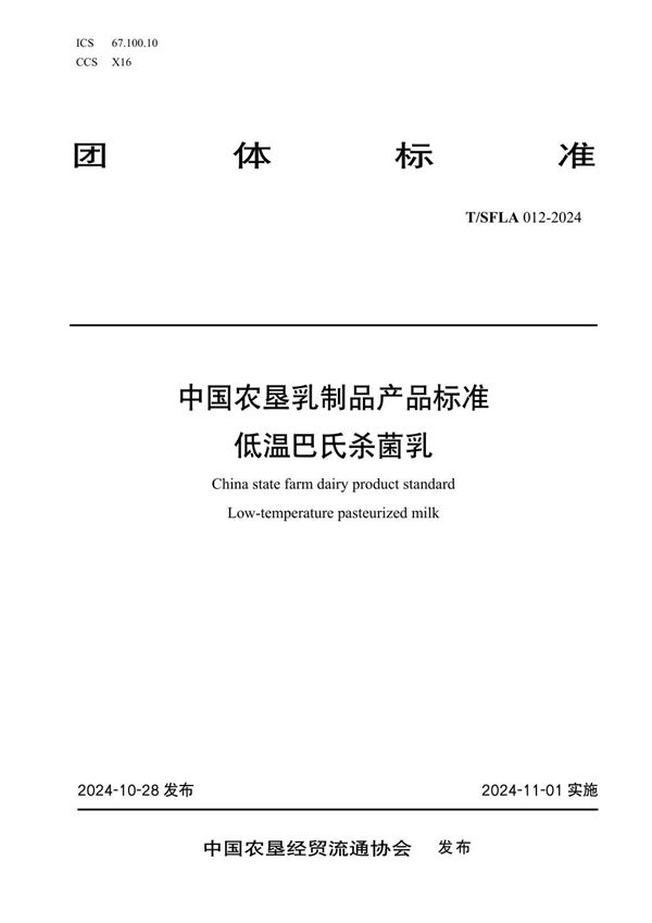 中国农垦乳制品产品标准  低温巴氏杀菌乳 (T/SFLA 012-2024)