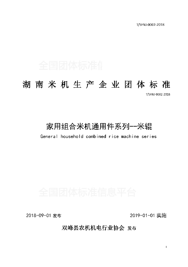 家用组合米机通用件系列--米辊 (T/SFNJ 0002-2018)