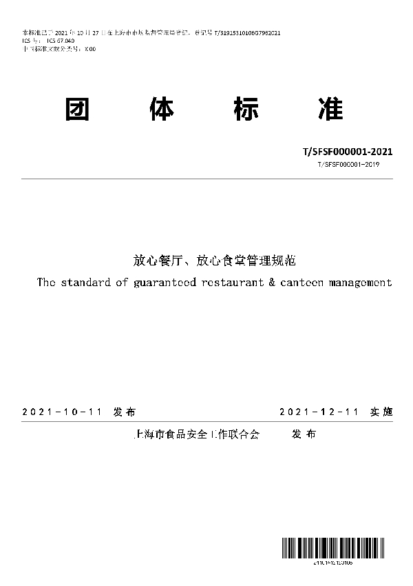 放心餐厅、放心食堂管理规范 (T/SFSF 000001-2021)