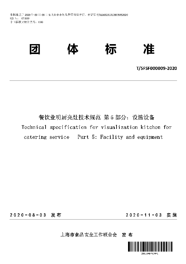 餐饮业明厨亮灶技术规范 第 5 部分：设施设备 (T/SFSF 000009-2020)