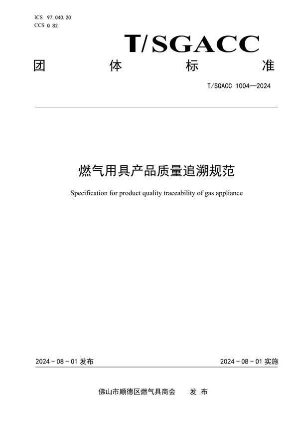 燃气用具产品质量追溯规范 (T/SGACC 1004-2024)