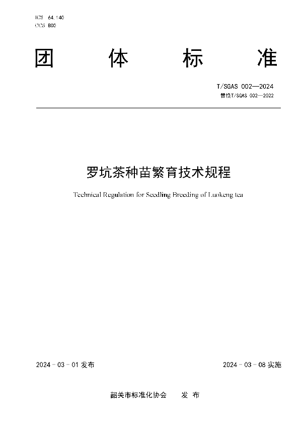 罗坑茶种苗繁育技术规程 (T/SGAS  002-2024)