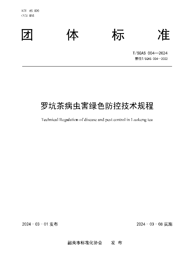 罗坑茶病虫害绿色防控技术规程 (T/SGAS  004-2024)