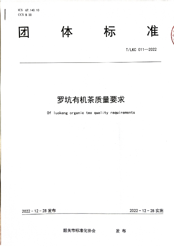 规范罗坑有机生产加工——T/LKC 011-2022 《罗坑有机茶质量要求》 (T/SGAS 011-2022)