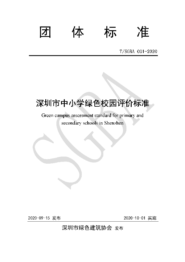 深圳市中小学绿色校园评价标准 (T/SGBA 001-2020)