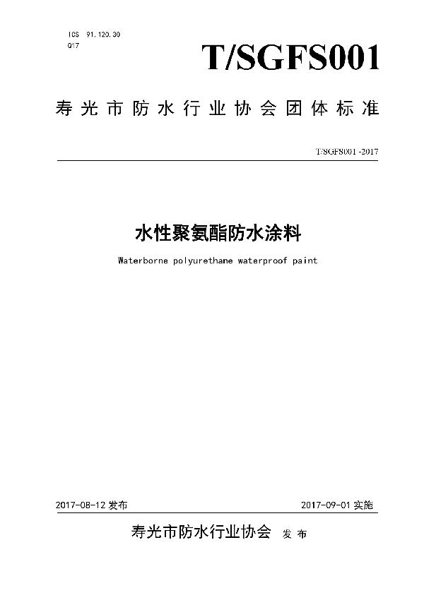 水性聚氨酯防水涂料 (T/SGFS 001-2017)