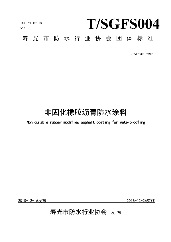 非固化橡胶沥青防水涂料 (T/SGFS 004-2018)