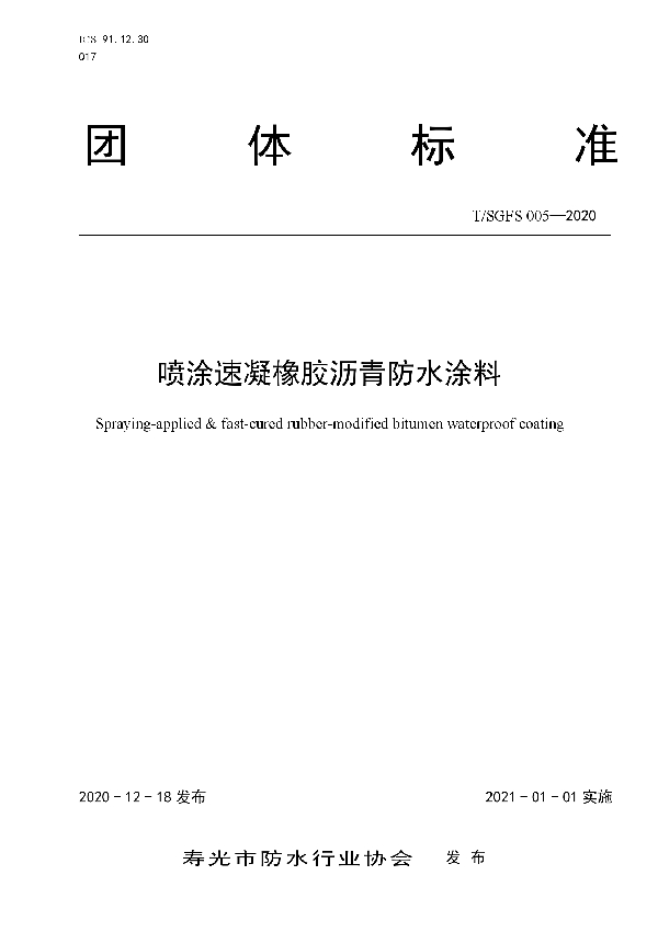 喷涂速凝橡胶沥青防水涂料 (T/SGFS 005-2020)