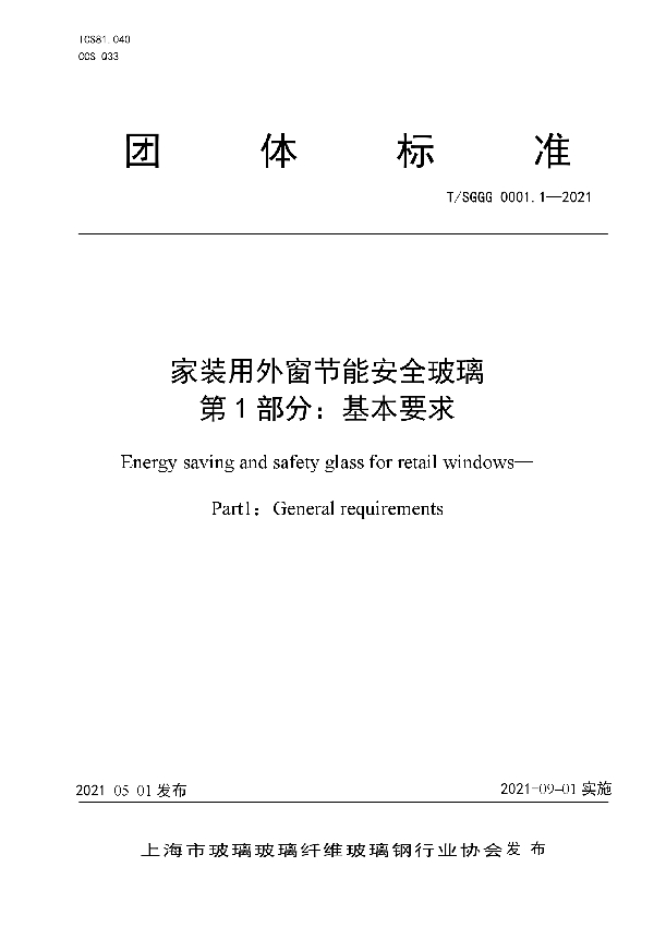 家装用外窗节能安全玻璃 第一部分：基本要求 (T/SGGG 0001.1-2021)