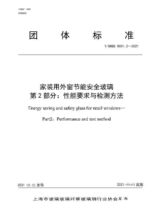 家装用外窗节能安全玻璃  第2部分：性能要求与检测方法 (T/SGGG 0001.2-2021)