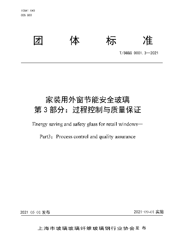 家装用外窗节能安全玻璃  第3部分：过程控制与质量保证 (T/SGGG 0001.3-2021)