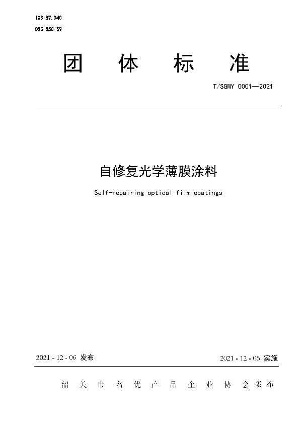 自修复光学薄膜涂料 (T/SGMY 0001-2021）