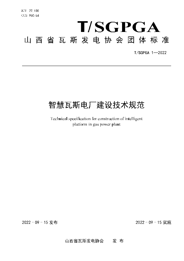 智慧瓦斯电厂建设技术规范 (T/SGPGA 1-2022)