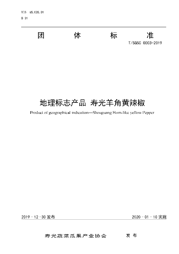 地理标志产品 寿光羊角黄辣椒 (T/SGSC 0003-2019)