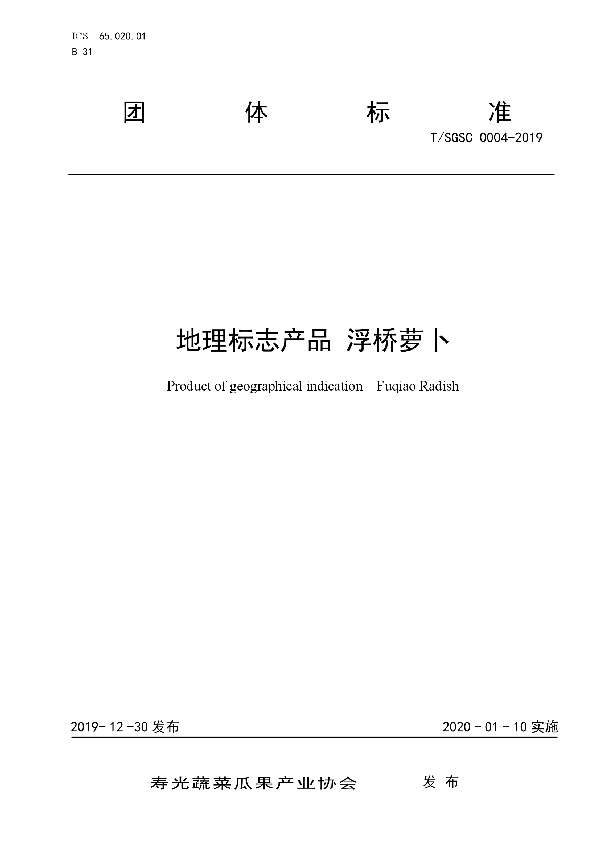 地理标志产品 浮桥萝卜 (T/SGSC 0004-2019)