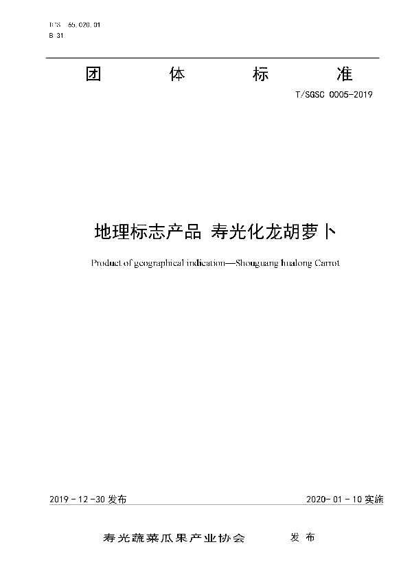 地理标志产品 寿光化龙胡萝卜 (T/SGSC 0005-2019)