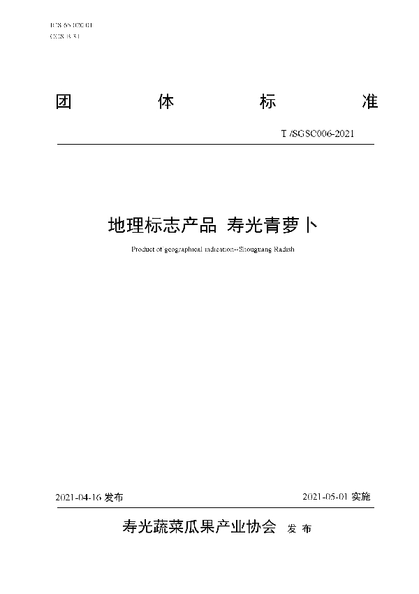 地理标志产品 寿光青萝卜 (T/SGSC 006-2021)