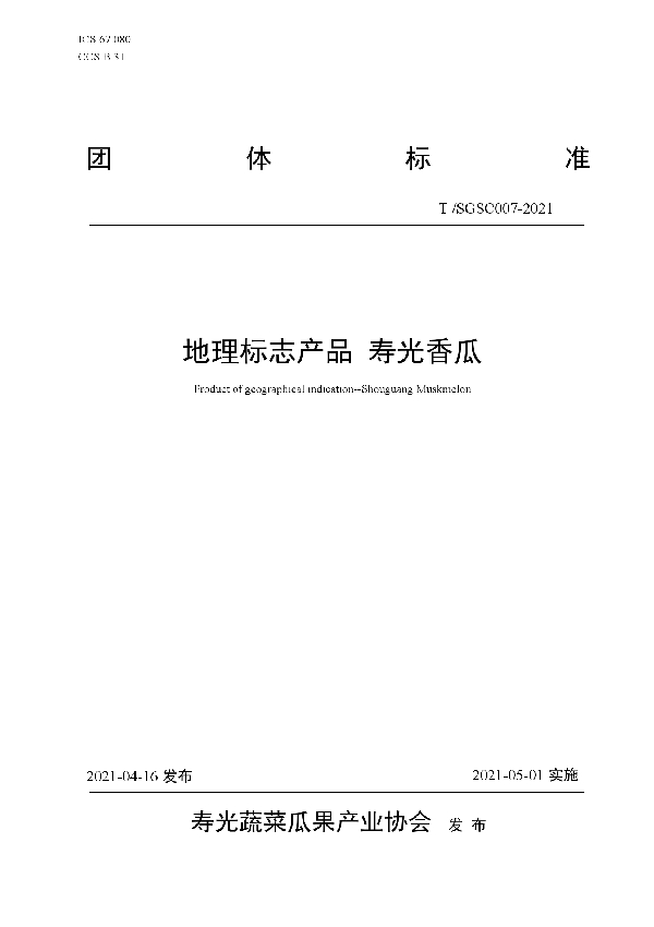 地理标志产品 寿光香瓜 (T/SGSC 007-2021)