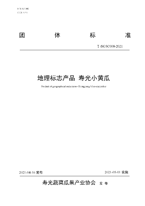 地理标志产品 寿光小黄瓜 (T/SGSC 008-2021)