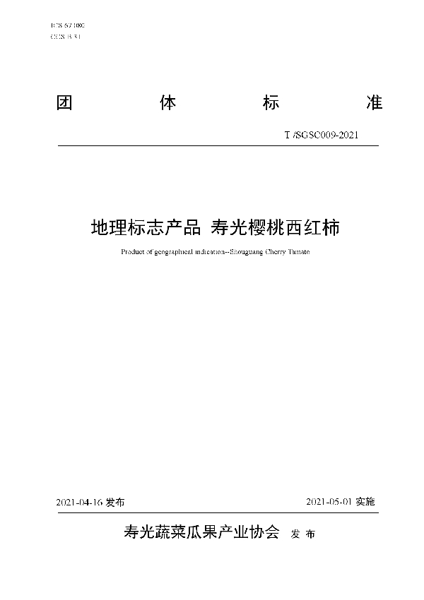 地理标志产品 寿光樱桃西红柿 (T/SGSC 009-2021)