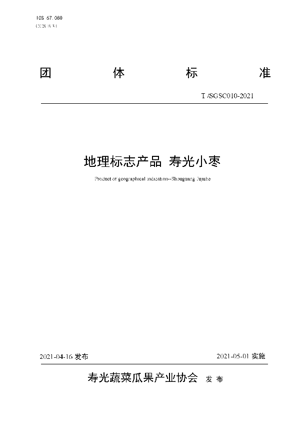 地理标志产品 寿光小枣 (T/SGSC 010-2021)