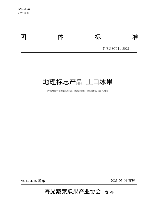 地理标志产品 上口冰果 (T/SGSC 011-2021)