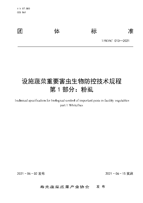 设施蔬菜重要害虫生物防控技术规程  第1部分：粉虱 (T/SGSC 013-2020)