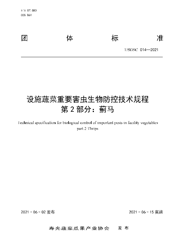 设施蔬菜重要害虫生物防控技术规程  第2部分：蓟马 (T/SGSC 014-2021)