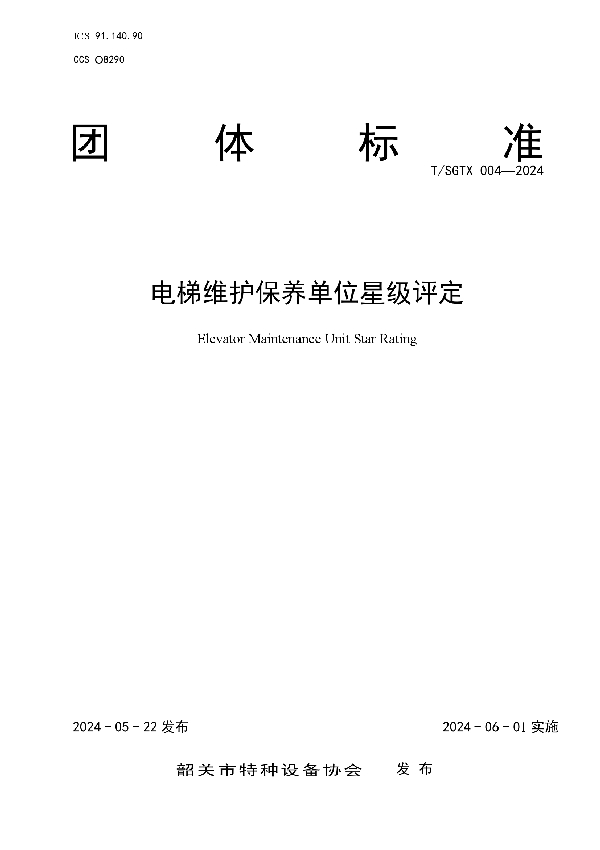 电梯维护保养单位星级评定 (T/SGTX 004-2024)