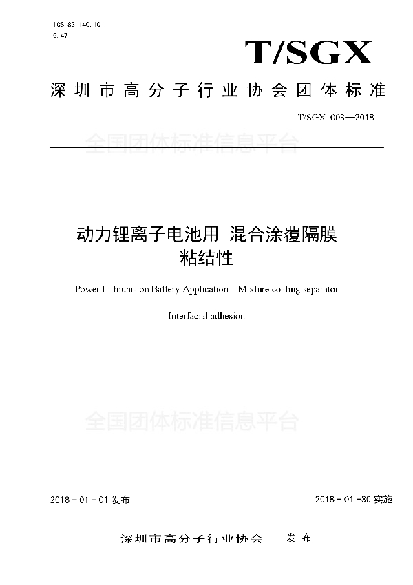 动力锂离子电池用 混合涂覆隔膜 粘结性 (T/SGX 003-2018)