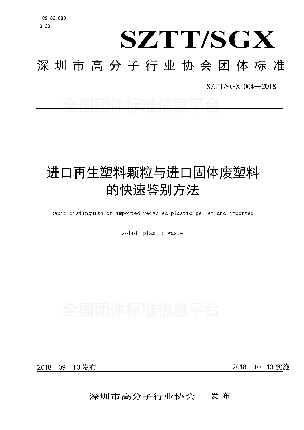 进口再生塑料颗粒与进口固体废塑料的快速鉴别方法 (T/SGX 004-2018)