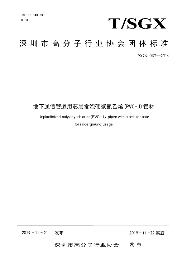 地下通信管道用芯层发泡硬聚氯乙烯(PVC-U)管材 (T/SGX 007-2019)