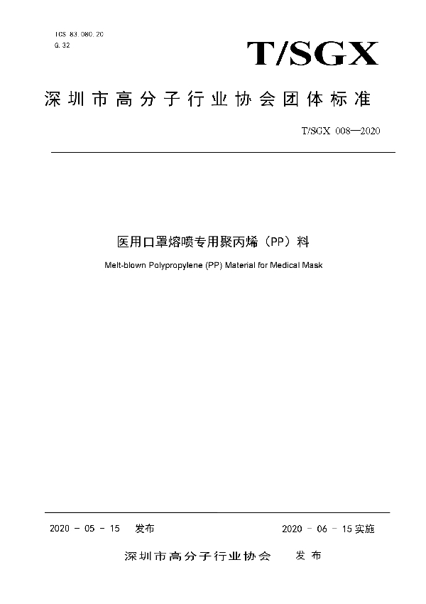 医用口罩熔喷专用聚丙烯（PP）料 (T/SGX 008-2020)