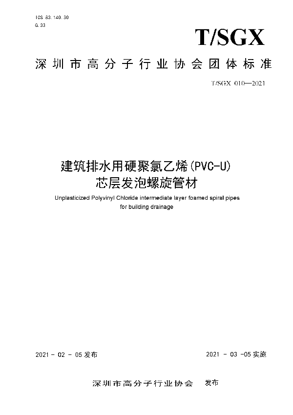 建筑排水用硬聚氯乙烯(PVC-U) 芯层发泡螺旋管材 (T/SGX 010-2021)