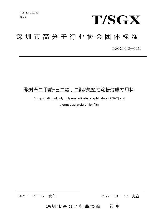 聚对苯二甲酸-己二酸丁二酯/热塑性淀粉薄膜专用料 (T/SGX 012-2021)