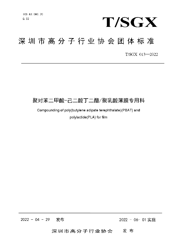 聚对苯二甲酸-己二酸丁二酯/聚乳酸薄膜专用料 (T/SGX 013-2022)